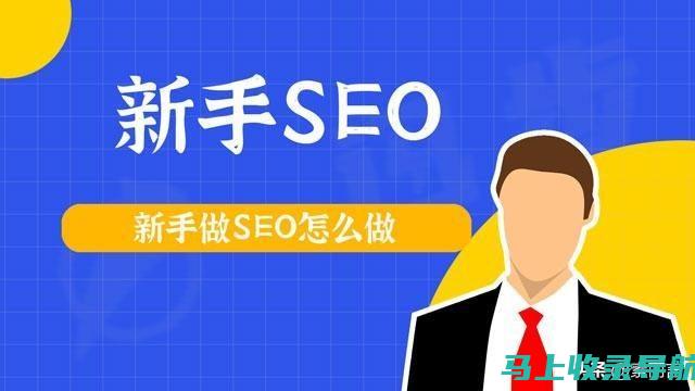 SEO初学者指南：如何快速掌握搜索引擎优化的基础知识和技巧